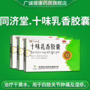 同济堂十味乳香胶囊 0.3g*24粒/盒  干黄水。四肢关节肿痛及湿疹, 3盒疗程装