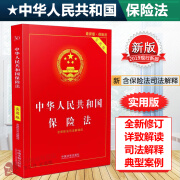 正版2023年版适用 中华人民共和国保险法 实用版 社会保险法合同法 法律法规法条法律书籍小册子法律基础知识