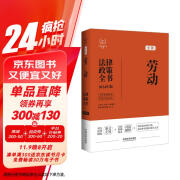 2024劳动法律政策全书：含法律、法规、司法解释、典型案例及相关文书：2024年版（第8版）