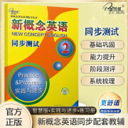 新概念英语同步测试2 (二次修订)   新概念英语同步配套练习 可搭配智慧版教材，阶段测试