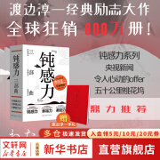 【正版包邮】钝感力 渡边淳一 著 对当今人们的健康、梦想、恋爱、婚姻、职场、人际关系等方面有指导和启示作用 渡边淳一系列三部曲 新华书店旗舰店励志成长畅销图书书籍 【三部曲套装版】-赠手札