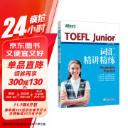 新东方 TOEFL Junior词汇精讲精练 词汇专项辅导书 边读文章边记单词