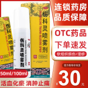 [恒霸] 伤科灵喷雾剂 50ml/盒 适于湿疹 软组织损伤 轻度水火烫伤 1盒装