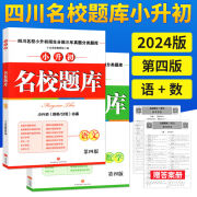 【成都发货】正版 2024版四川名校题库小升初十大名校语文数学全套招生分班三年真题分类集训小升初系统总复习六年级小考高频考点真题卷成都绵阳名校考题 【2本组合】语文+数学 小学升初中