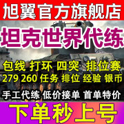 坦克世界代练打手工包线银币经验排位打环领土招募279任务天梯战