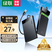 绿联（UGREEN）USB3.0移动硬盘盒2.5英寸外置硬盘壳 SATA串口笔记本电脑台式机固态机械SSD硬盘盒子 USB3.0【固定线款】