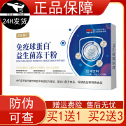 志医辅仁免疫球蛋白益生菌冻干粉20袋固体饮料肠胃 1盒装(买2贈1买3贈2买5贈3)