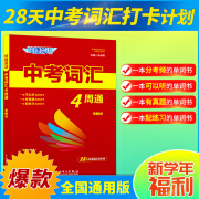 快捷英语  中考词汇4周通/默写/练字本 4周通