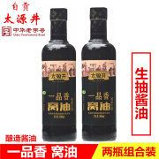 太源井自贡太源井一品香窝油500mlx2瓶特晒级生抽酱油酿造酱油凉拌包邮