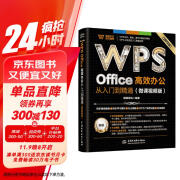 WPS Office 高效办公从入门到精通（微课视频版）wps教程书籍2023版 AI生成 办公软件自学教材 excel word ppt从入门到精通excel高效办公应用与技巧大全