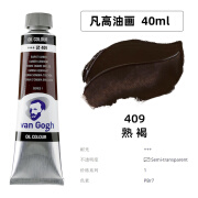 荷兰VAN GOGH凡高油画颜料66色梵高油画颜料专业级油彩油画色单支木盒套装 409熟褐（40ml）S1