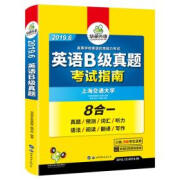 【新华书店正版图书】2023.12英语B级真题考试指南 高等学校三级英语考试含阅读听力语法词汇翻译写作8书合一 可搭华研