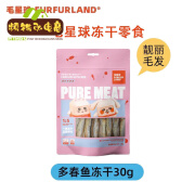 毛星球（FurFur Land）冻干猫犬通用零食纯肉冻干零食主粮伴侣营养增肥鳕鱼美毛临期 1包 毛星球满籽多春鱼30克(24年11月)