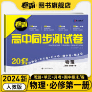 【高一】2024新教材版高中同步测试卷 高一语文数学英语物理化学生物政治历史地理必修一二三上下册 卷霸RJ人教版专题训练单元期中期末专项卷 卷霸图书旗舰店 物理必修第一册【人教版】