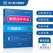 来川高中英语分级精读蓝宝书 英语阅读理解难度分级攻克高考阅读满分 高中教辅资料 可搭 53五年高考三年模拟