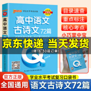 高中古诗文72篇新教材版QBook口袋书高一高二高三知识点高中必背古诗文手册大全 各科总结资料掌中宝高考复习资料 高考辅导书PASS绿卡图书