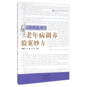 药王孙思邈老年病调养验案妙方 杨建宇,史晓,李青 编 9787554213742【正版】