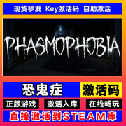 G电脑PC恐怖游戏steam激活码cdk正版激活入库全DLC典藏版简体中文 恐鬼症 标准版【单独本体】激活码