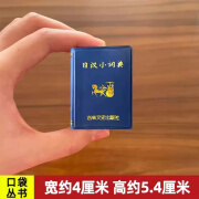 【现货速发】日汉小词典 小小口袋丛书 微型国学吉林文史出版萌礼物迷你 实用日语词典日语字典日语学习辞典教程书 共632页