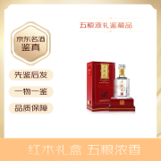 五粮液礼鉴藏品 红木礼盒 52度 浓香型白酒 2020年 500mL 1盒 摆柜收藏