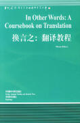 换言之翻译教程[英文版][英]贝克申雨平【正版好书，下单速发】