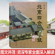 北京四合院建筑 第二版 马炳坚 全面深度解读 中式古典民居住宅建筑设计与施工风水景观装修图文并茂通俗易懂 古建筑风水格局修缮书籍 天津大学出版社