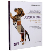 犬皮肤病诊断：基于临床类型的诊断方法/世界兽医经典著作译丛