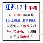 2024江苏13市中考试卷word南京苏州盐城徐州南通常州无锡淮安镇江 江苏中考真题(15-24年) 数学(126套)