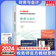 2024新版【科目可选 现货先发】税务师2024教材教辅 东奥税务师轻松过关1 应试指南东奥轻一 注册税务师考试用书东奥/官方教材/正保教材可选 财务与会计【2024新版官方教材】