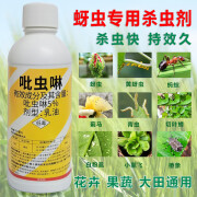 农药吡虫啉杀虫剂蚜虫专用蔬菜果树花卉月季虫害常用药 500ml 500ml