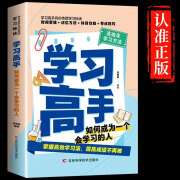 学习高手如何成为一个会学习的人高效学习法 适用于小学初中高中看的提高成绩的书青少年课外青春期学习方法 学习高手 正版