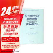 当代恐怖主义与反恐怖策略/服务西北地区稳定发展与国家安全研究系列丛书