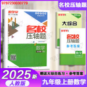 2025新版勤学早名校压轴题九9年级全一册数学名校压轴题附赠参考答案延边大学出版社 九年级上册数学【人教版】