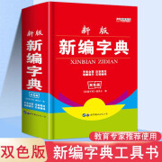 新版学生新华字典双色版中小学生工具书小学生专用123456年级新编多功能注音笔画五笔部首组词辞典识字词典教辅 新编字典双色版 小学通用