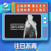 STEAM游戏 PC英语 往日不再 Days Gone 往日不在 开放世界 单人 冒险 国区CDK 往日不再 繁体中文  中国大陆区