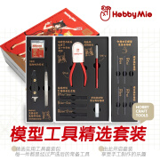 HOBBY MIO喵匠模型工具精选套装 高达手办模型拼装素组 新手入门基础工具 喵匠精选新手套装