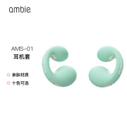 ambie耳机替换套 适配ambie无线蓝牙耳机AM-TW01 薄荷绿