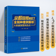 24年 企业所得税纳税申报表操作实务与风险管理 于芳芳 金税四期智控下全税种案例解析大数据预警风险点