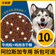 汪饭团阿拉斯加专用冻干狗粮幼犬成犬大型犬通用型官方正品10斤装 鸡肉冻干牛肉粒三拼粮10斤