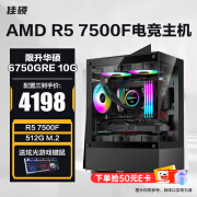 微星AMD 锐龙R5 7500F/RX6750GRE/7700XT电竞游戏电脑主机台式全套整机diy组装机 配置三：R5 7500F/RX6750GRE