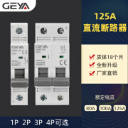 GEYA格亚GYM9直流断路器空气开关125A过载短路保护1P2P3P4P单汇流 80A 1P