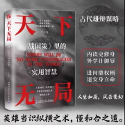 天下无局正版书籍 成大事者 处世101箴言 天下无局战国策里的实用智慧 谋略布局中国古代官场智慧高情商为人处世书 【单本】天下无局