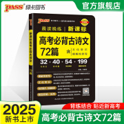 2025新版晨读晚练高考语文必背古诗文72篇古诗词60篇高考古代文化常识速记套装历史大事件年表高考英语3500词高中必备古诗文高一高二高三文言文理解性默写复习PASS绿卡图书 【新高考】古诗文72篇