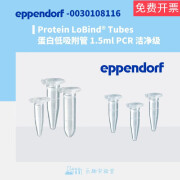 Eppendorf0030108116蛋白低吸附管1.5mlPCR洁净级 0.5 mL（100个/盒）