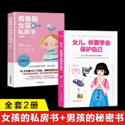 女儿你要学会保护自己+青春期女孩的私房书读（2册）书籍