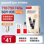 鱼跃（Yuwell）血糖试纸测试条710 730悦准I型家用医用级高精准指尖血糖测试仪器 50独立装试纸+50针头（不含棉）