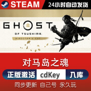 对马岛之魂steam激活码CDKey在线电脑单机游戏兑换码入库 激活版（激活码）本体+全DLC