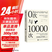 0次与10000次：如何创造全新的人生脚本（智元微库出品）