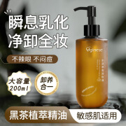 ORGINESE黑茶卸妆油女敏感肌温和深层清洁眼唇脸部三合一水液 200ml 正装