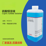 硫酸铜标准溶液 科研实验试剂 15g/L 20g/L 10% 0.1mol/L 500mL 1100mL